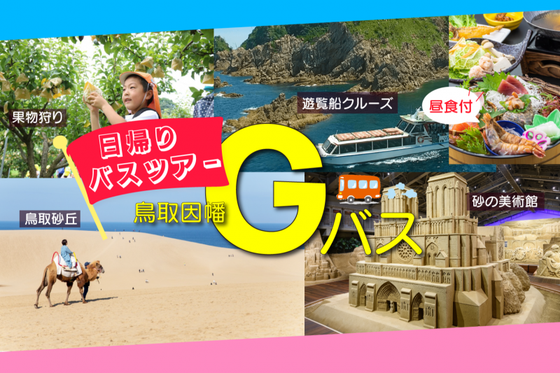 鳥取観光に…日帰りバスツアー「鳥取・因幡Gバス」